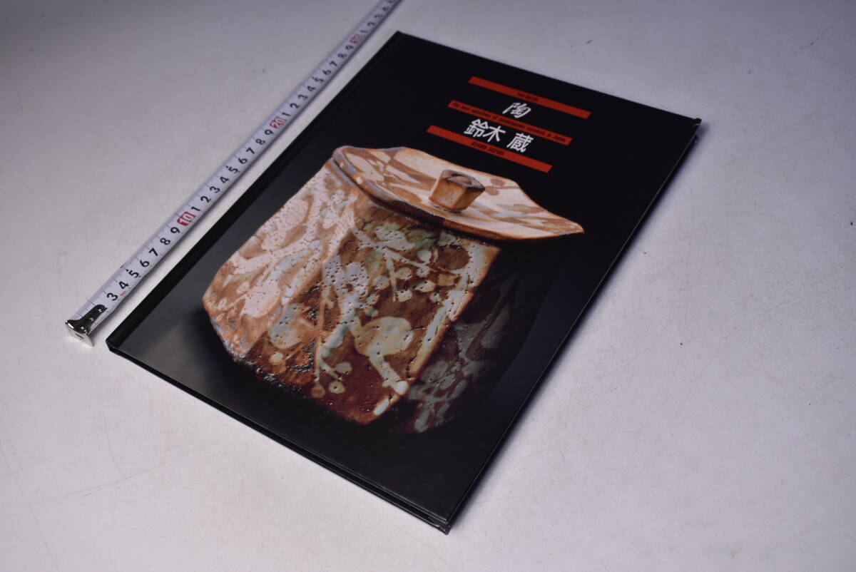 鈴木蔵 ★ 陶 vol.95 ★ 1993.7.25 ★ OSAMU SUZUKI ★ 図録 ★ 京都書院 ★ 47頁 ★ ハードカバー ★ 中古品 ★ 拍卖