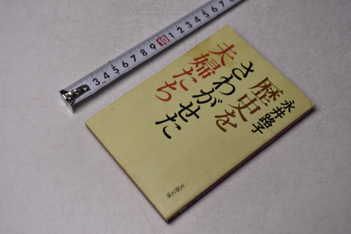 歴史をさわがせた夫婦たち ★ 永井路子 ★ 文春文庫 ★ 拍卖