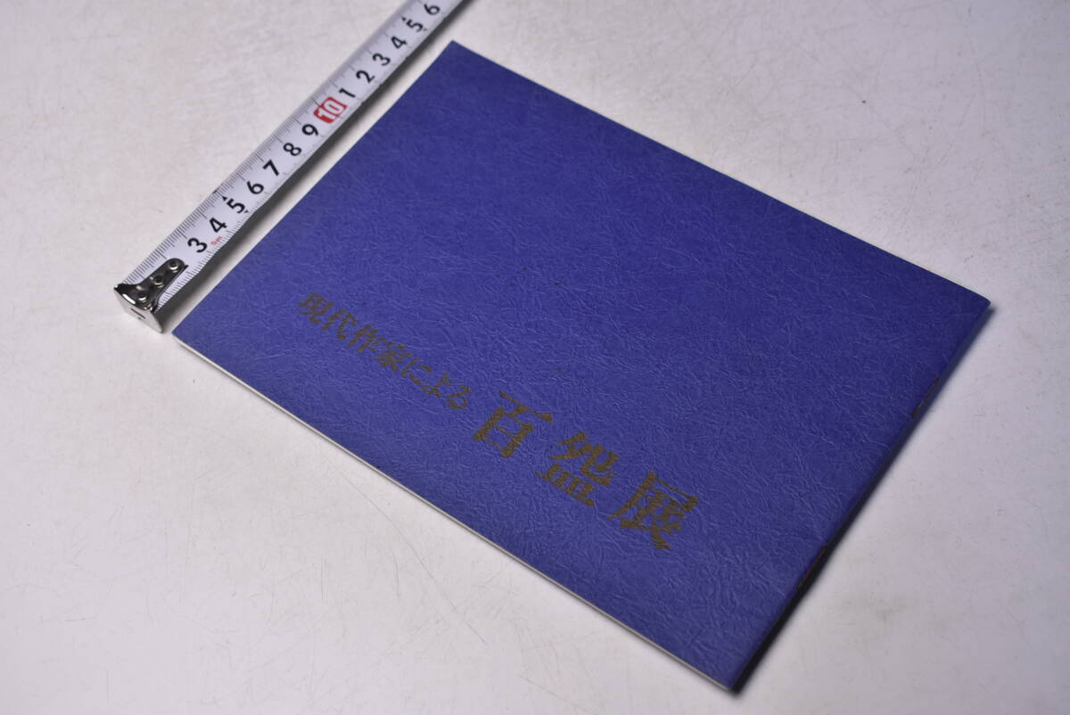 現代作家による 百碗展 ★ 図録 ★ 小冊子 ★ 伊勢丹 ★ 拍卖