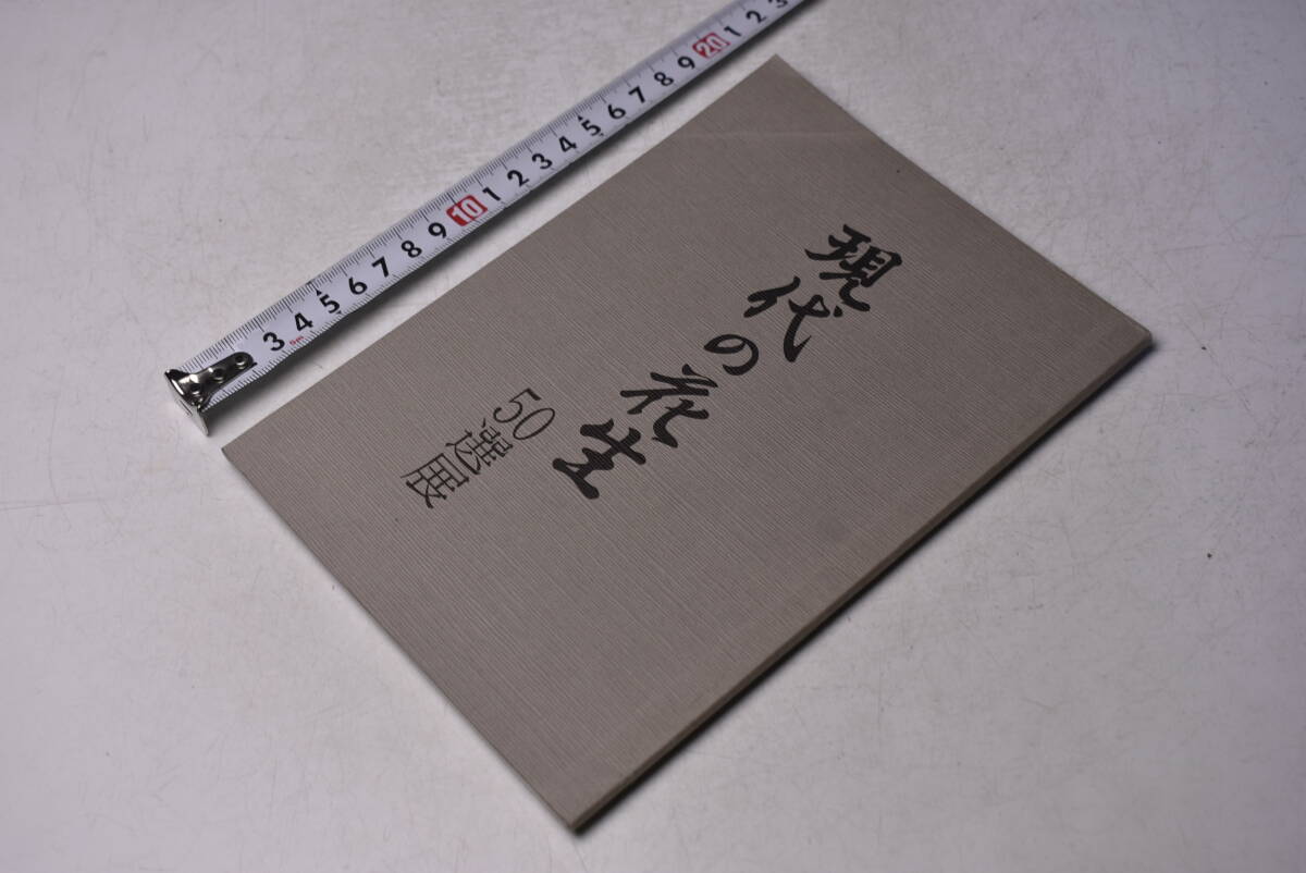 現代の花生 50選展 ★ 冊子 ★ 昭和56年10月 ★伊勢丹新宿店にて開催 ★ 図録 ★ カラー・モノクロ ★ 中古品 ★ 折れあり拍卖