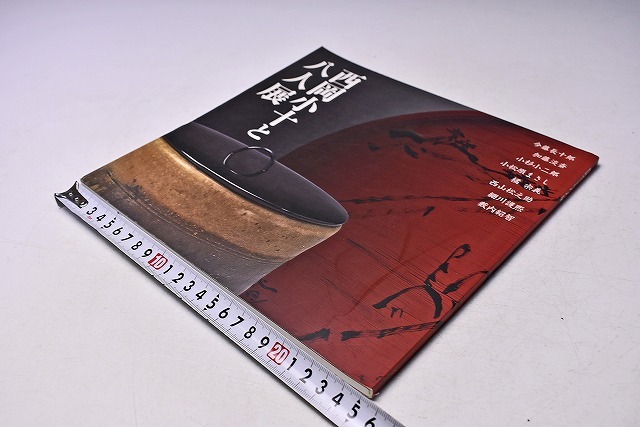 西岡小十と八人展 図録 ★ 価格表付 ★ 平成14年10月 日本橋三越にて開催 ★ カラー88ページ ★ 今藤長十郎 加藤淡斎 小杉小二郎 橘宗義 他拍卖