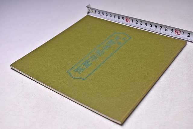 大野孝晴 ★ 萩焼 作陶展 図録 ★ 価格表付き ★ 昭和59年5月 日本橋三越にて開催 ★ カラー・モノクロ 35点掲載 ★ 父:大野瑞峰拍卖