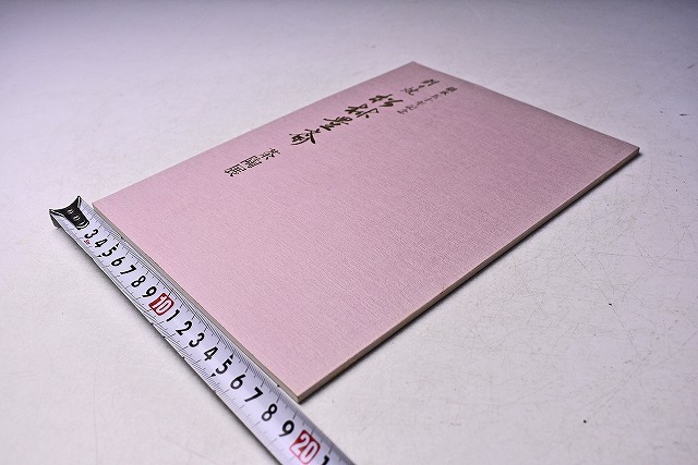 松林豊斎 ★ 朝日焼 継承五十年記念 茶陶展 図録 ★ 価格表付き ★ 平成5年11月 京都四条髙島屋にて開催 ★ カラー23点掲載 ★拍卖