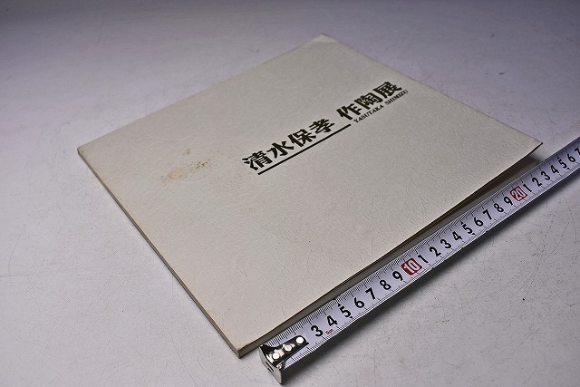 清水保孝 ★ 作陶展 図録 ★ 価格表付 ★ 平成9年10月 日本橋三越にて開催 ★ カラー30点掲載 ★ 父: 人間国宝 清水卯一 ★拍卖