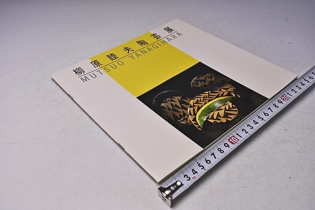 柳原睦夫 ★ 陶芸展 図録 ★ 西武百貨店池袋にて開催 ★ カラー13点掲載 ★ MUTUO YANAGIHARA ★拍卖