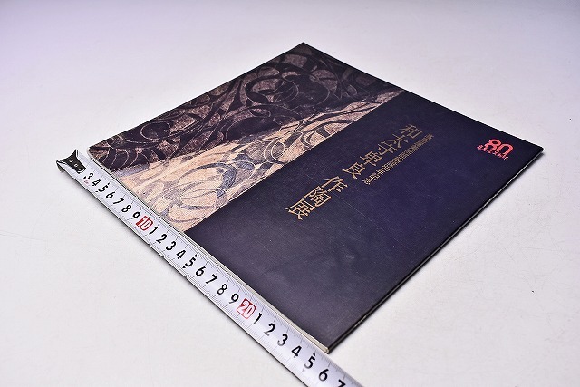 和太守卑良 ★ 作陶展 図録 ★ 昭和61年年8月 日本橋髙島屋にて開催 ★ カラー32ページ ★ 書込みあり ★ 花器 他 笠間焼拍卖