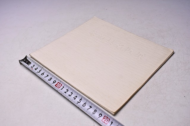 茶道具 名匠展 カードタイプ図録 ★ 昭和60年10月 益田ギャラリーにて開催 ★ カラー11点 ★ 三輪休雪 / 田村耕一 / 藤本能道 / 西岡小十他拍卖