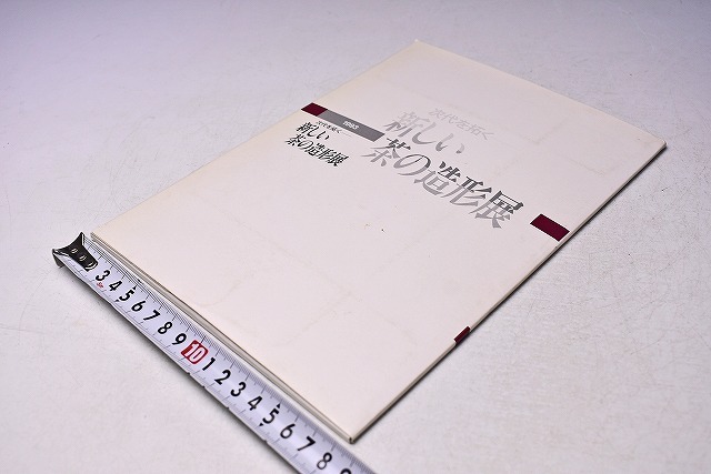 次代を拓く 新しい茶の造形展 カードタイプ図録 ★ 平成5年3月 日本橋三越にて開催 ★ カラー17点 ★ 伊藤東彦 / 小川待子 / 鯉江良二 他拍卖