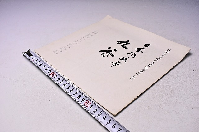 九谷 ★ 古九谷展 図録 ★ 名古屋丸栄スカイルにて開催 ★ カラー・モノクロ5点掲載 ★ 題字:小山冨士夫 ★石川県美術館古九谷特別参考品拍卖