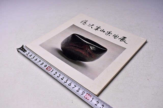 藤沢栗山 ★ 楽 陶展 図録 ★ 昭和57年5月 開催 ★ カラー・モノクロ ★ 茶道具 赤楽 黒楽 ★拍卖