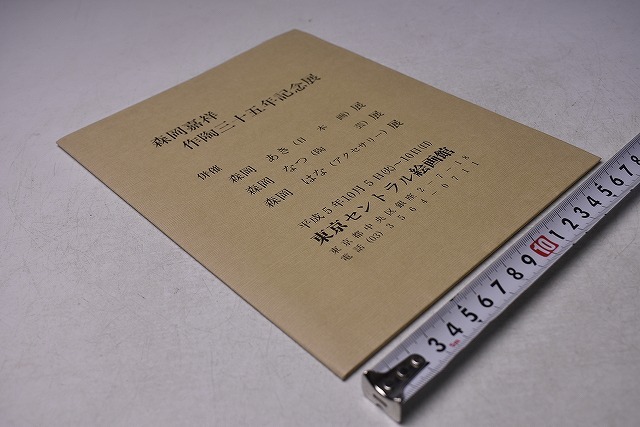 森岡嘉祥 ★ 作陶35年記念展 カードタイプ図録 ★ 平成5年10月 東京セントラル絵画館にて開催 ★ カラー6点 ★拍卖