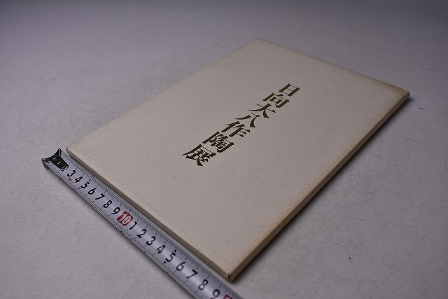 日向大八 ★ 作陶展 カードタイプ図録 ★ 昭和56年10月 銀座三越にて開催 ★ カラー18点 ★ 茶道具 華道具 ★拍卖