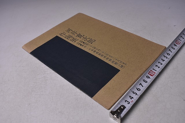 河井寛次郎 ★ 作陶展 リーフレット ★ 昭和37年10月 日本橋髙島屋にて開催 ★ モノクロ 6点 紙焼添付タイプ ★ 京都 民芸 ★拍卖