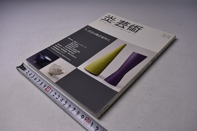 炎芸術 ★ No129 ★ 2017年 春 ★ 特集:今注目の陶芸家30人 ★ 当時販売価格:2000円 ★ カラー・モノクロ 152ページ ★拍卖