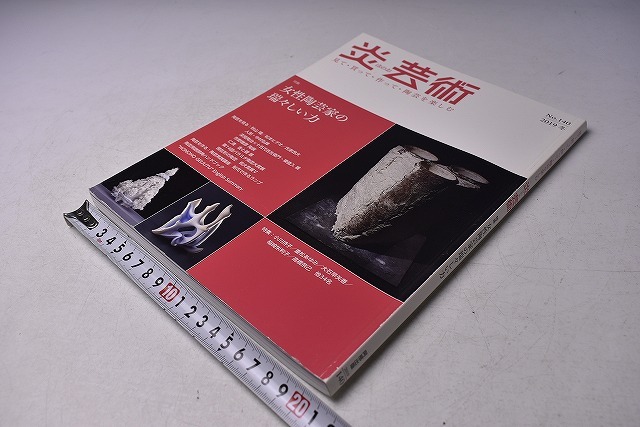 炎芸術 ★ No140 ★ 2019年 冬 ★ 特集:女性陶芸家の瑞々しい力 ★ 当時販売価格:2000円 ★ カラー・モノクロ 160ページ ★拍卖