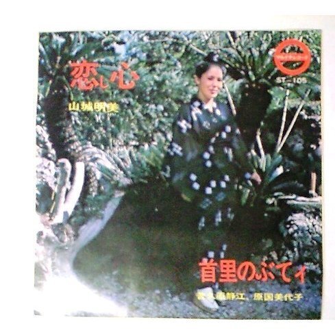 ◎ 山城明美 普久原静江 原国美代子 / 恋し心 首里のぶてィ 新品EP 知名定繁 神谷順公 沖縄民謡拍卖