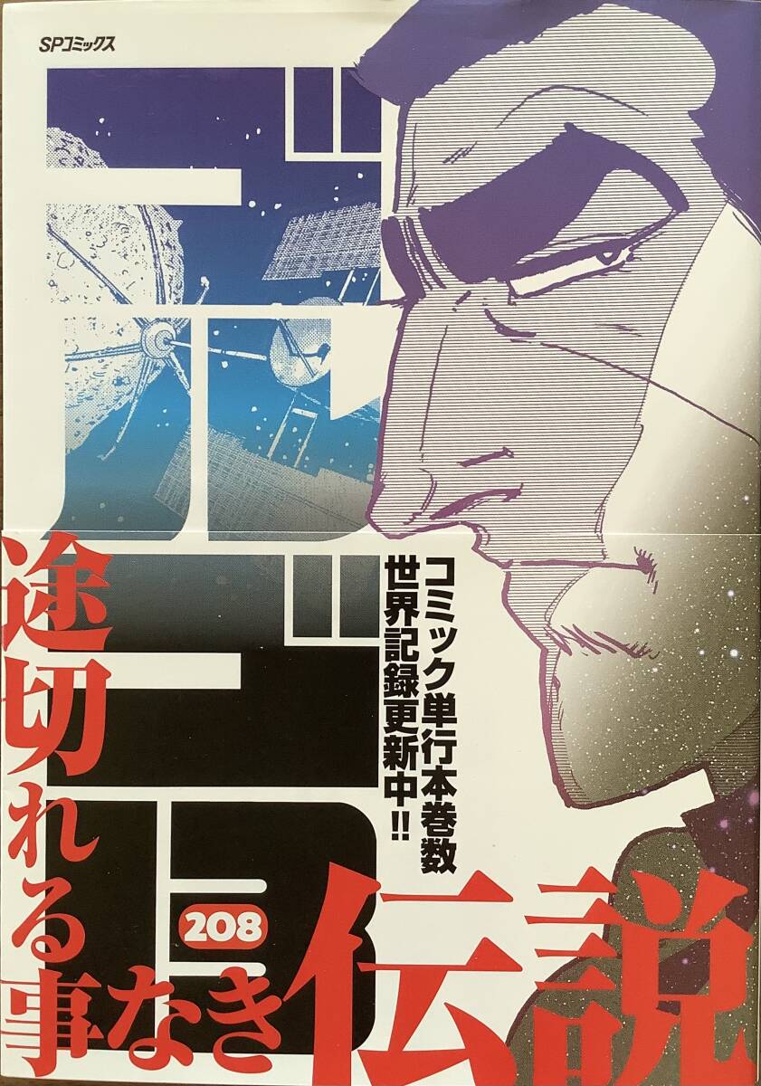 【美品!】ゴルゴ13(208)漫画 コミック 単行本 さいとうたかを拍卖