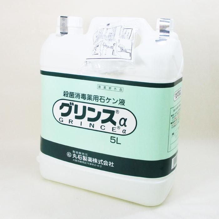 殺菌消毒薬用石鹸液 グリンスα アルファ 丸石製薬 5Lx1本拍卖