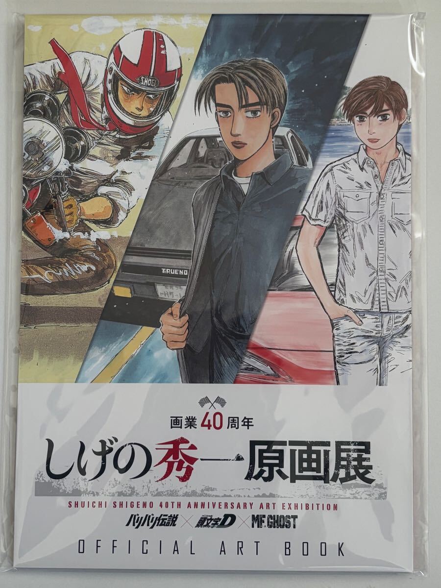 しげの秀一 原画展 オフィシャル アートブック 図録 パンフレット 頭文字D 藤原拓海 藤原とうふ店 86 イニシャルD バリバリ伝説 MFゴースト拍卖