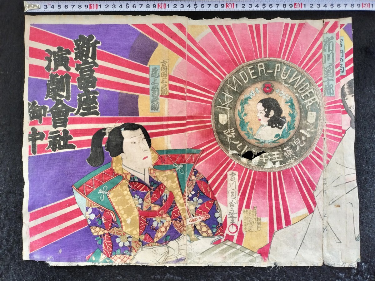 広告!明治期/真作 守川周重「小児薬王キンドル散」本物浮世絵木版画 歌舞伎絵 役者絵 芝居絵 錦絵 大判 二枚続き 裏打ち拍卖