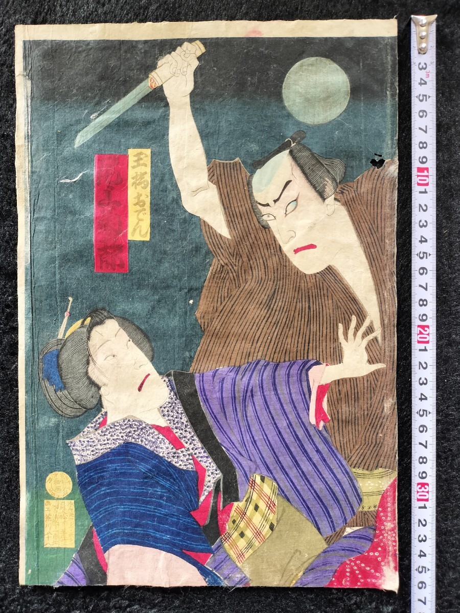 明治期/真作 豊原国周「玉橋おでん 尾上菊五郎」本物浮世絵木版画 歌舞伎絵 役者絵 芝居絵 錦絵 大判拍卖