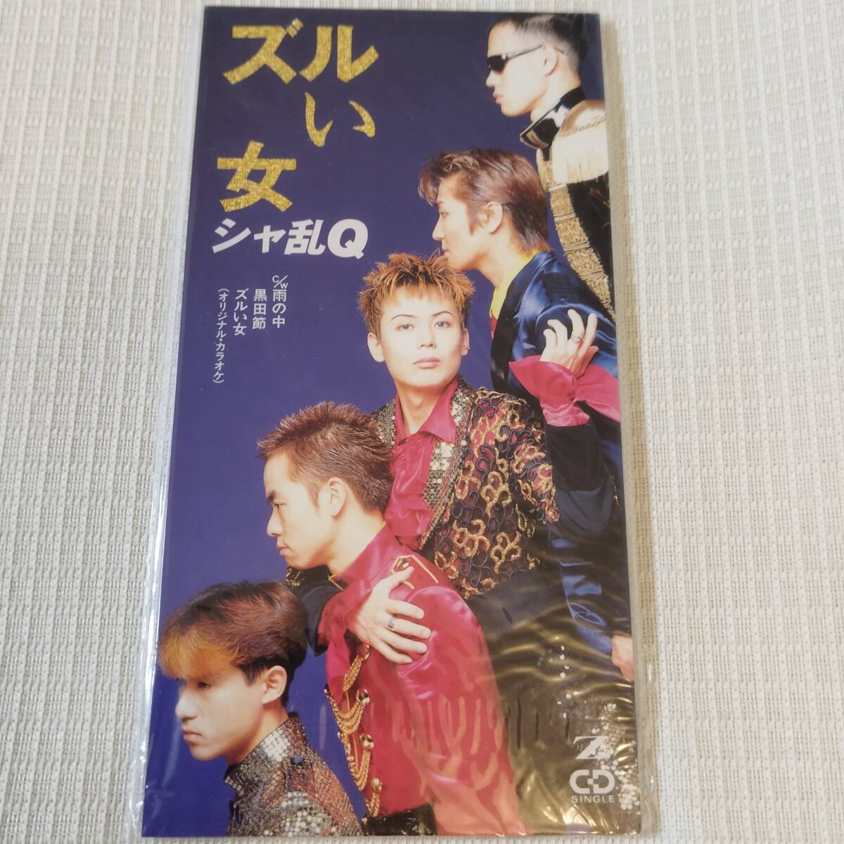 8㎝CD 邦楽 シャ乱Q ズルい女 /雨の中 /黒田節 カラオケ付 ★未使用 未開封 拍卖