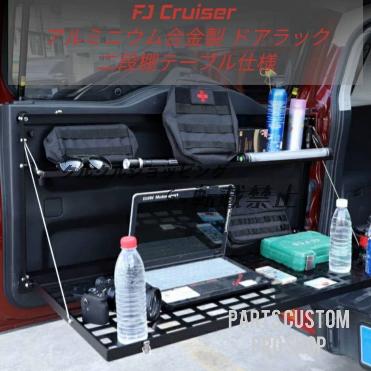 【車体側無加工】FJクルーザー 2007-2021 アルミニウム合金製 バックドア収納テーブル 専用設計 アウトドア キャンプ 折畳み式 ボルトオン拍卖