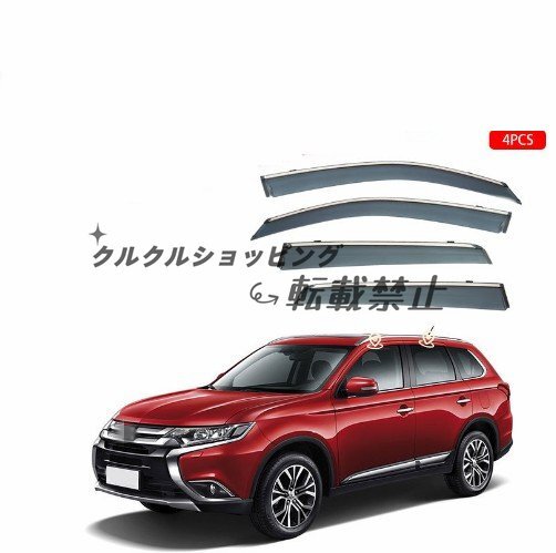 三菱 アウトランダー 2021- サイド ウインドウ バイザー サイド ガーニッシュ4Pセット 換気 雨除け 風切り音防止拍卖