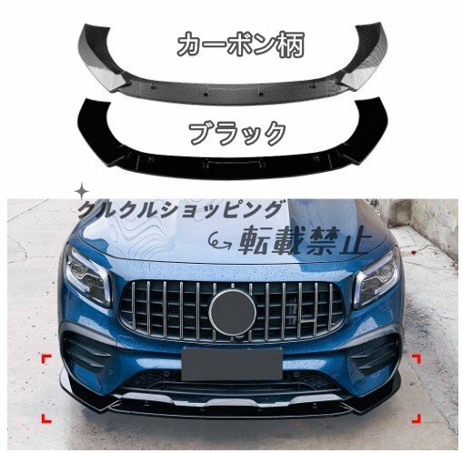 メルセデス ベンツ GLBクラス X247 GLB180 GLB200d GLB250 GLB35 三段式 フロントバンパースポイラー キズ防止 外装カスタム 1セット拍卖