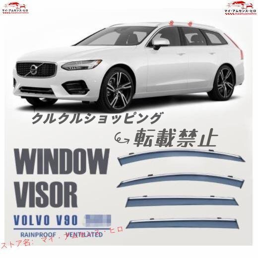 ボルボ V90 2代目 2017年- サイド ウインドウ バイザー サイド ガーニッシュ4Pセット 換気 雨除け 風切り音防止拍卖