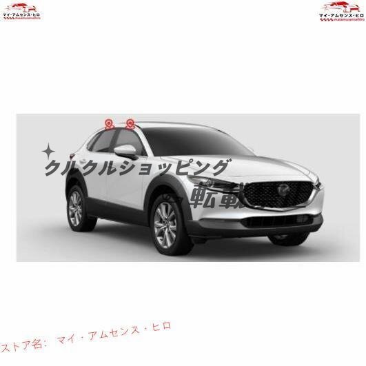 マツダ CX-30 2019年- サイド ウインドウ バイザー サイド ガーニッシュ4Pセット 換気 雨除け 風切り音防止拍卖