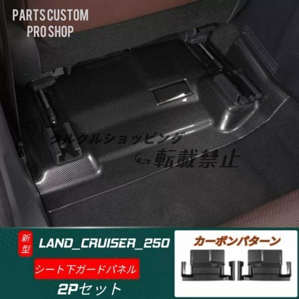 LAND CRUISER 250 ランドクルーザー ランクル 250 シートアンダーガード プロテクター シート下 ガード カーボンパターン 2席セット拍卖