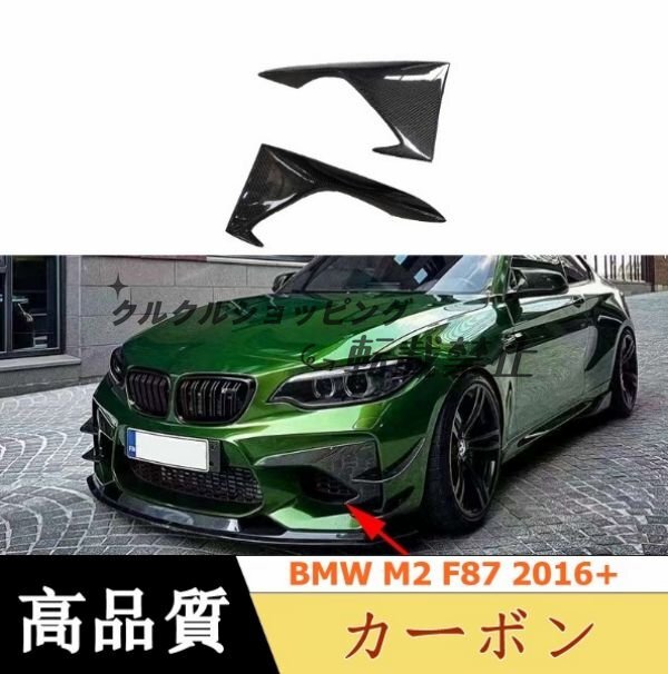 BMW M2 F87 2016+ カーボン フロント フォグ ランプ デコレーション カバー 左右セット拍卖