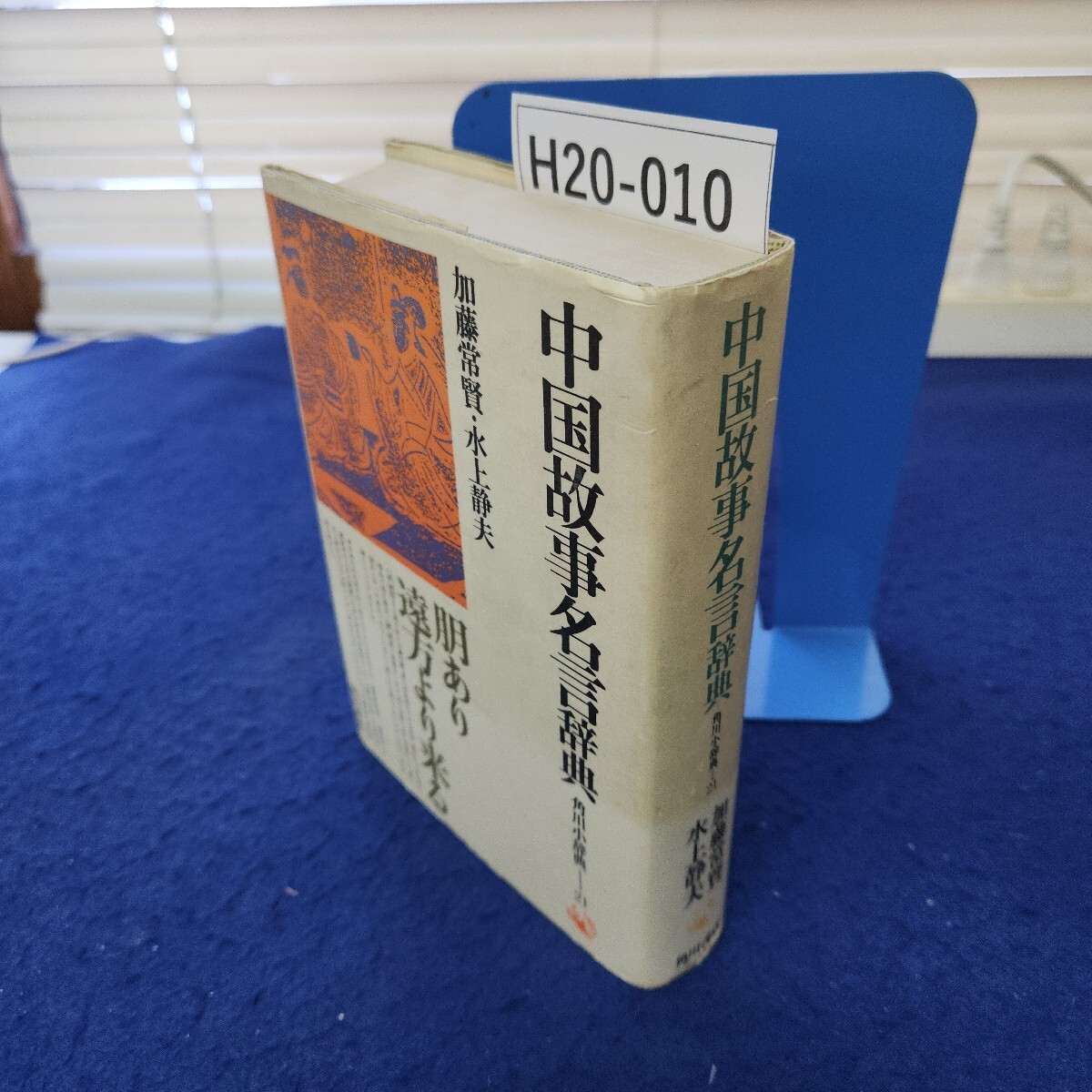 H20-010 中国故事名言辞典 角川小辞典21拍卖