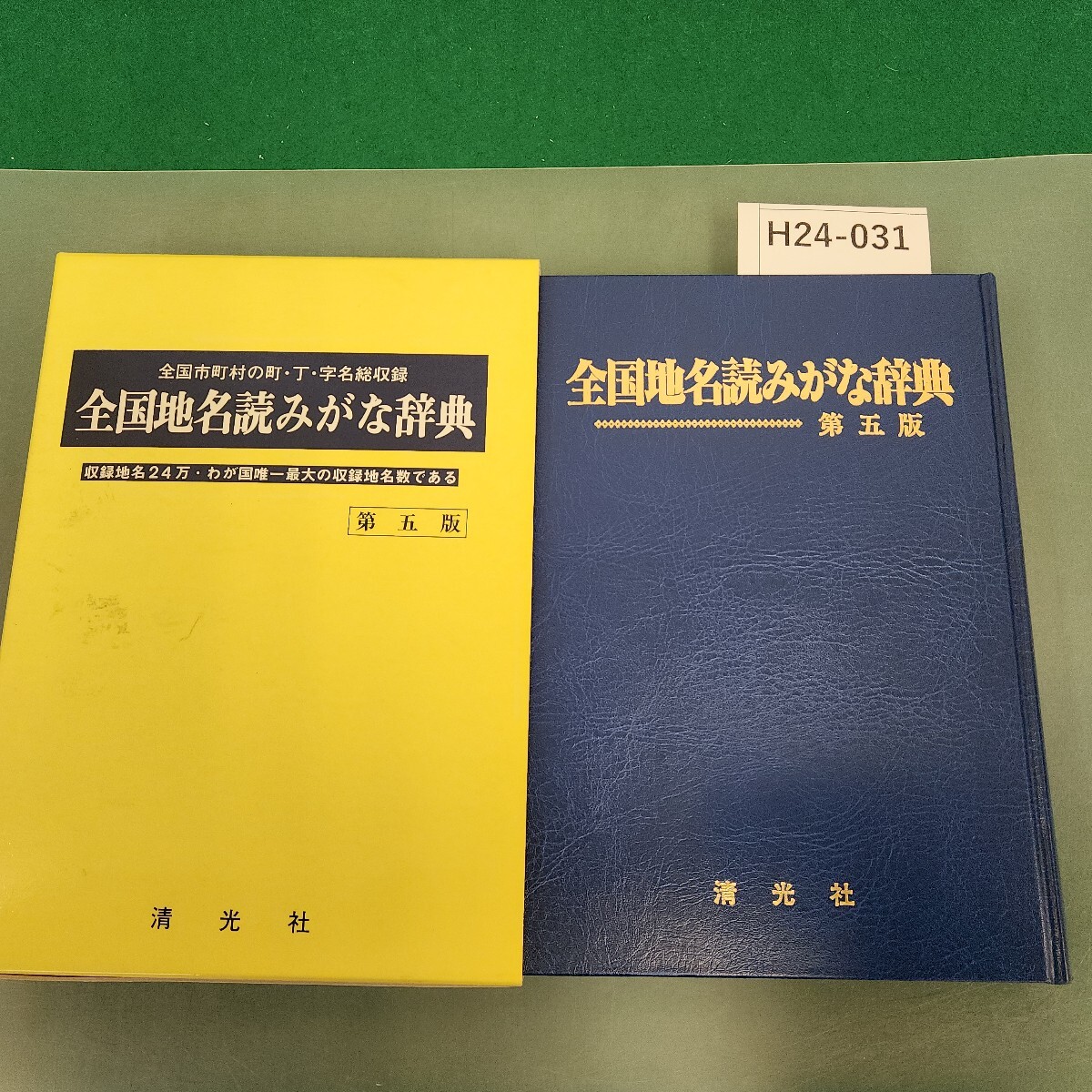 H24-031 全国地名読みがな辞典 第五版 清光社拍卖