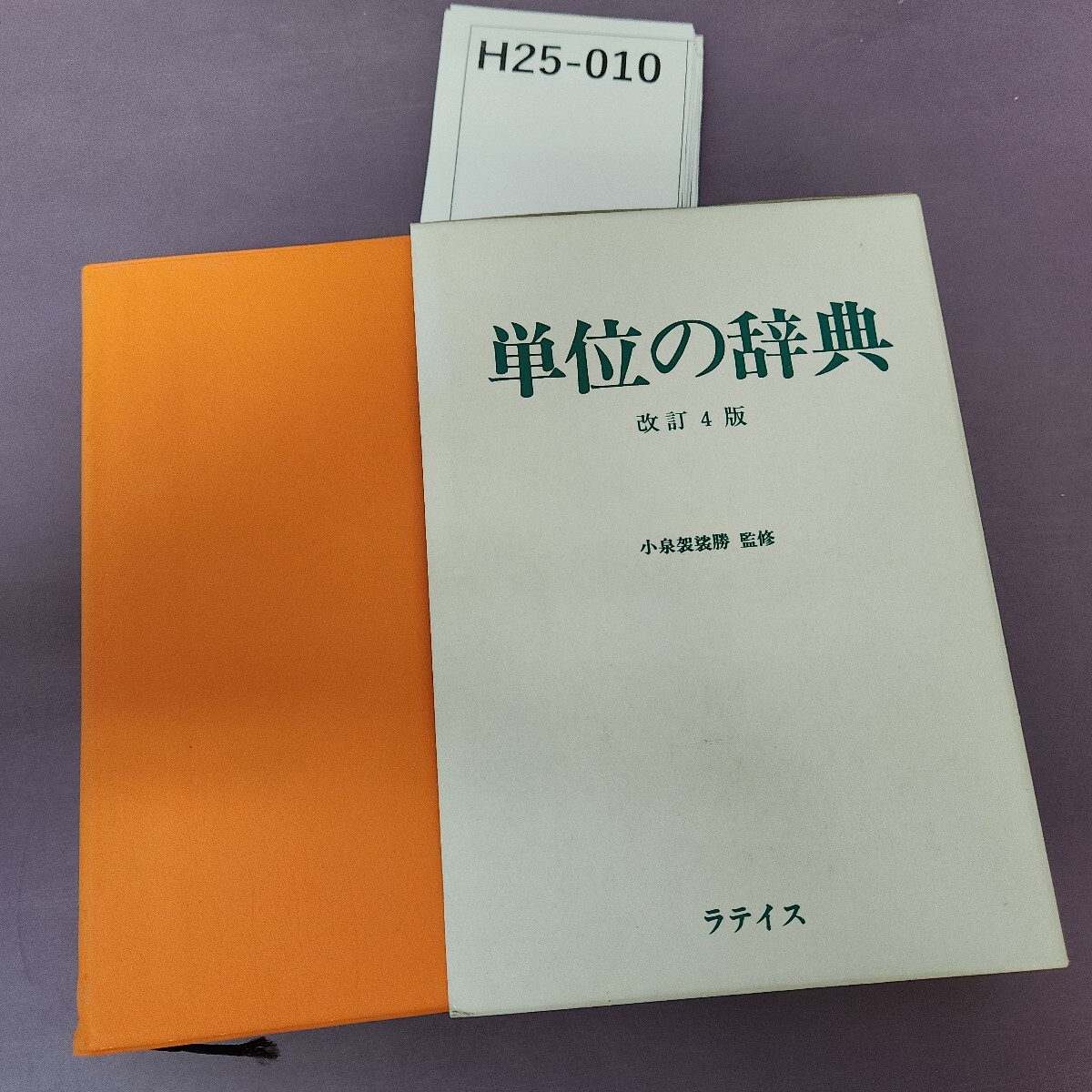 H25-010 単位の辞典 改訂4版 小泉袈裟勝 監修 記名塗り潰しあり拍卖