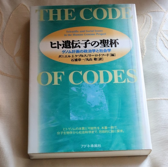 ヒト遺伝子の聖杯―ゲノム計画の政治学と社会学 単行本拍卖