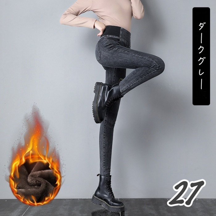 送料無料★新品 裏起毛 ストレッチ デニムパンツ 強力ストレッチ スリムパンツ ウエストゴム スキニー ロングパンツ ★ダークグレー/27拍卖