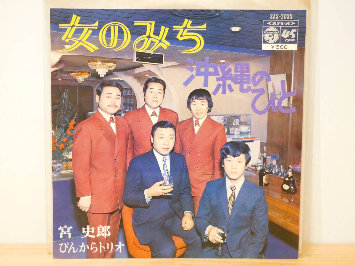 ■EP盤◇宮史郎・ぴんからトリオ☆女のみち/沖縄のひと■2拍卖
