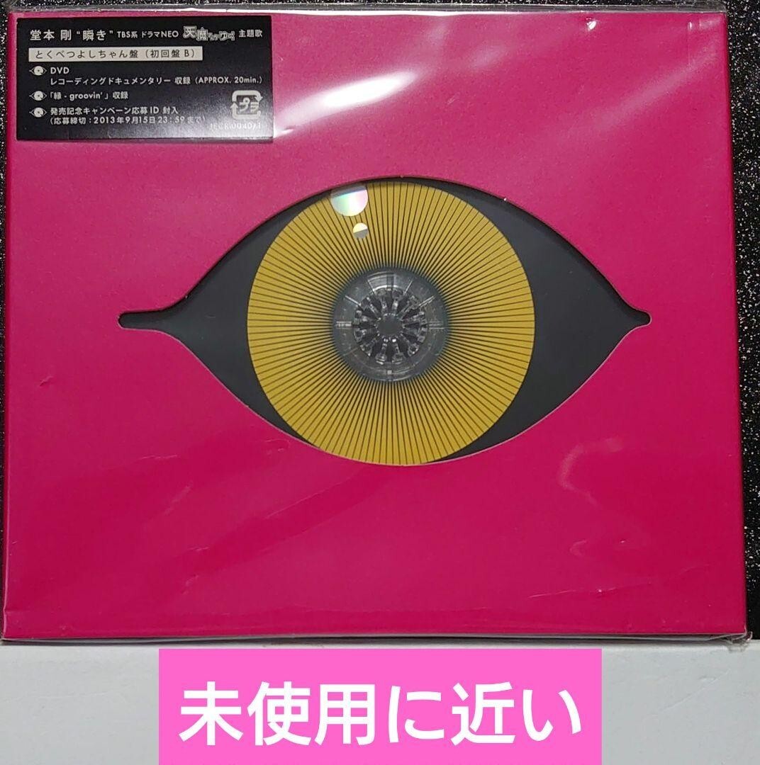 堂本剛「瞬き」とくべつよしちゃん盤(初回盤B)拍卖