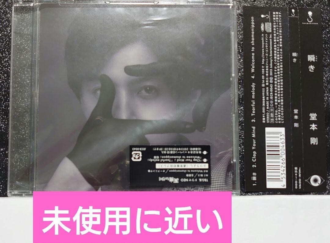 堂本剛「瞬き」ふつうよし(通常盤初回プレス)拍卖