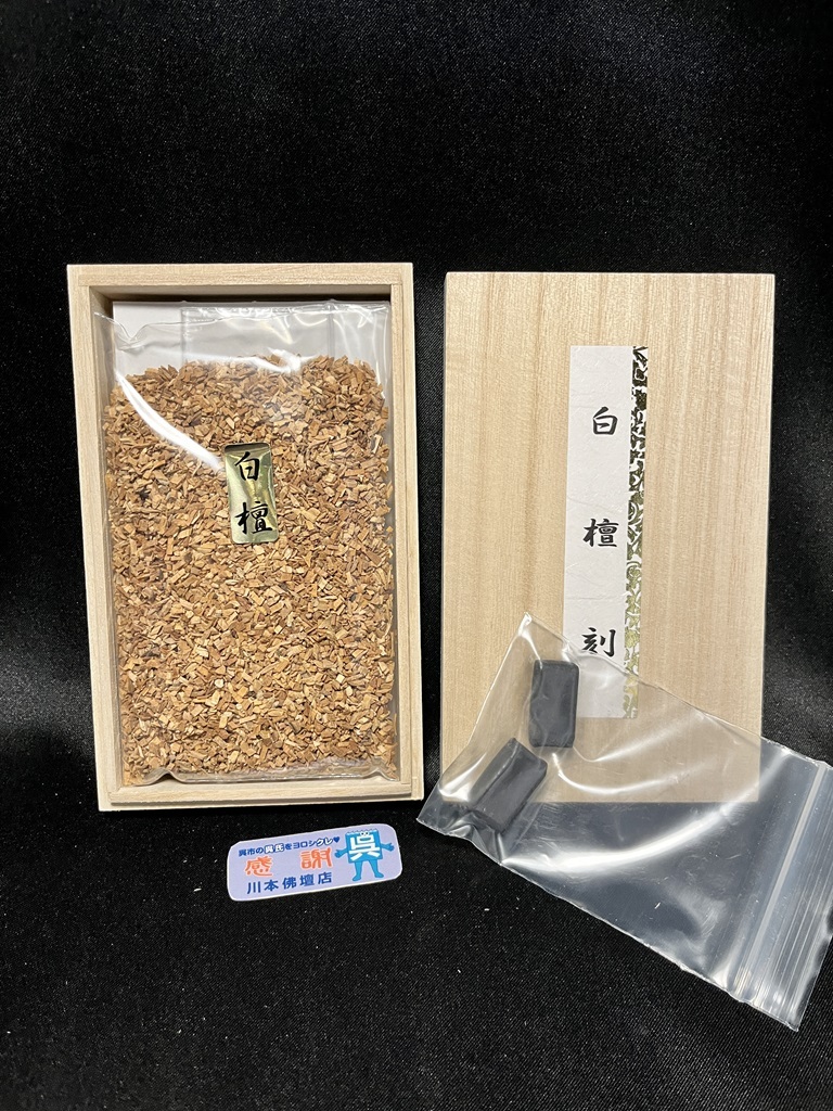 限定販売/精華堂製「白檀刻/内容量約45g/香炭2個おまけ付/桐箱入」インドネシア産/焼香 お香/薫香 法事 法要/川本仏壇店/川本仏拍卖