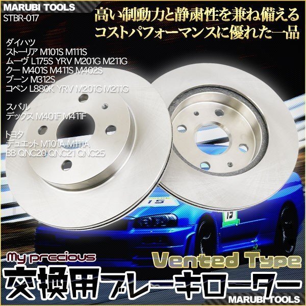 【送料無料】ブレーキローター フロント BR-017 トヨタ デュエット M101A M111A / BB QNC20 QNC21 QNC25 2枚セット拍卖