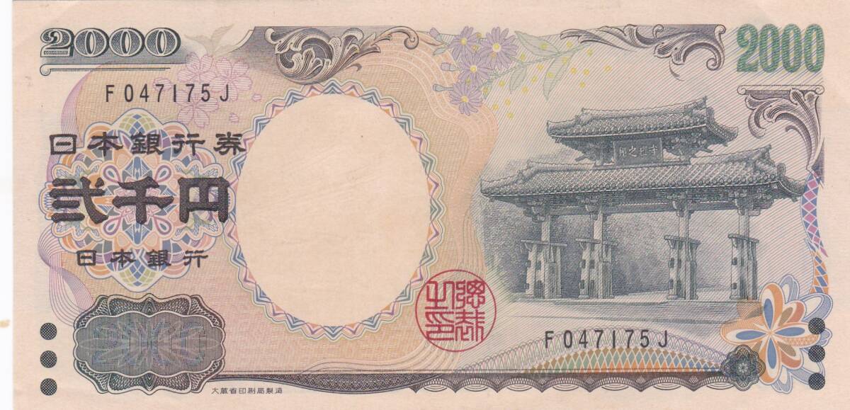 ★守礼門 2000円札 1桁★拍卖