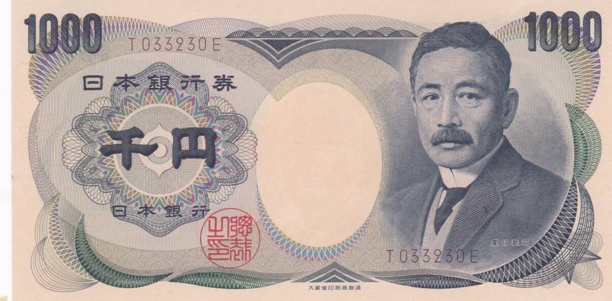 ★夏目漱石 1000円札大蔵褐色1桁★拍卖