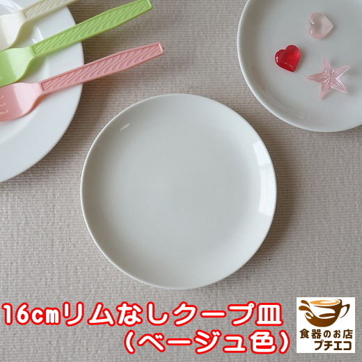 浅め ベージュ 16cm クープ皿 中華皿 プレート レンジ可 食洗器対応 美濃焼 日本製 小皿 取り皿 リム無し ポーセラーツ ケーキ皿拍卖