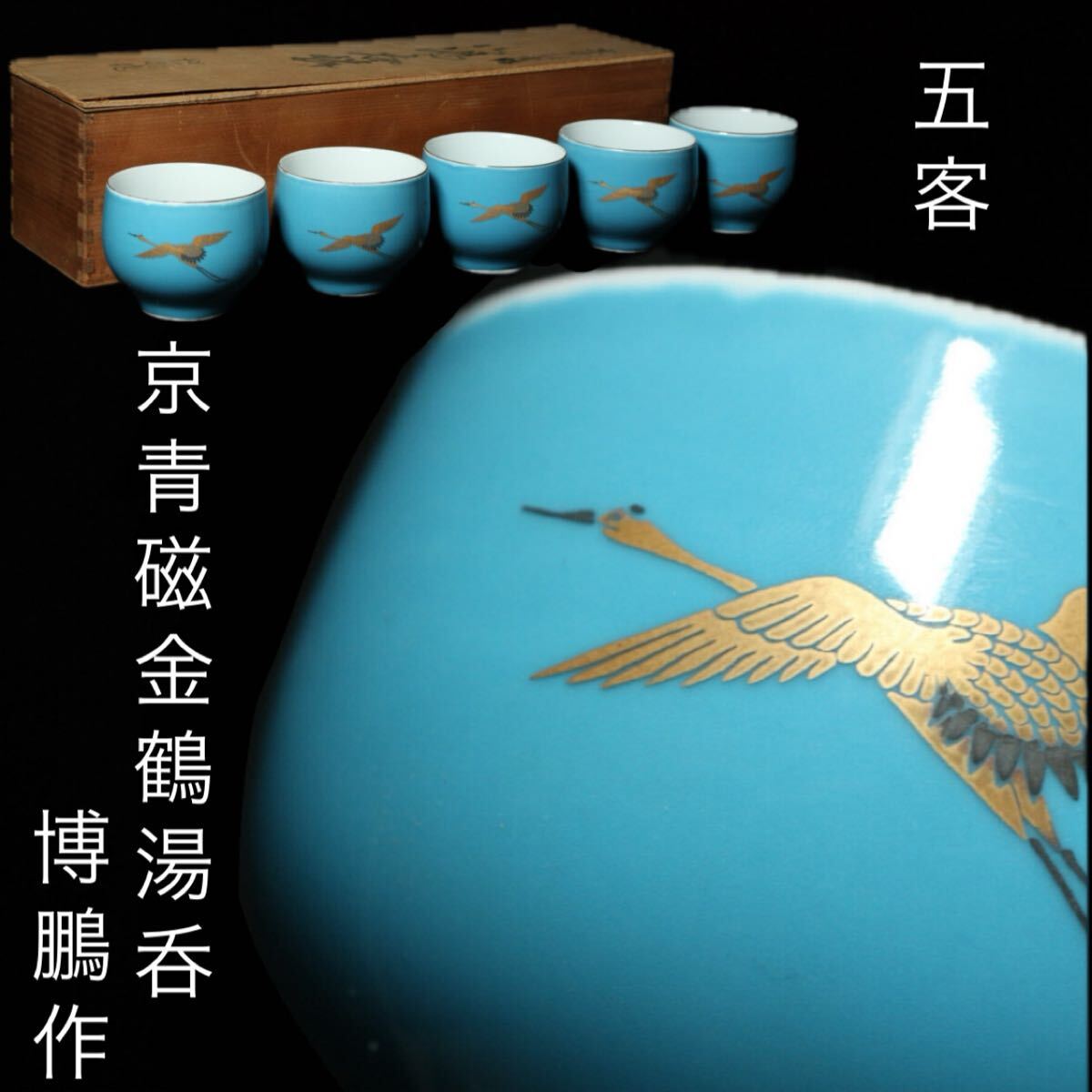☆轟☆ 有田焼 博鵬 京青磁金鶴湯呑 7.5cm 5客 共箱 唐物骨董 D3-⑤拍卖