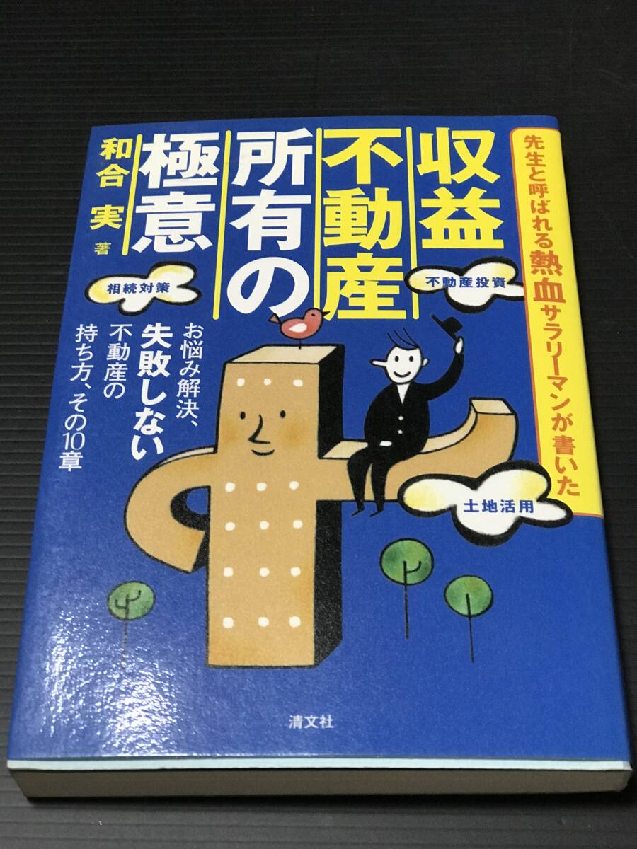 先生と呼ばれる熱血サラリーマンが書いた 収益不動産所有の極意拍卖