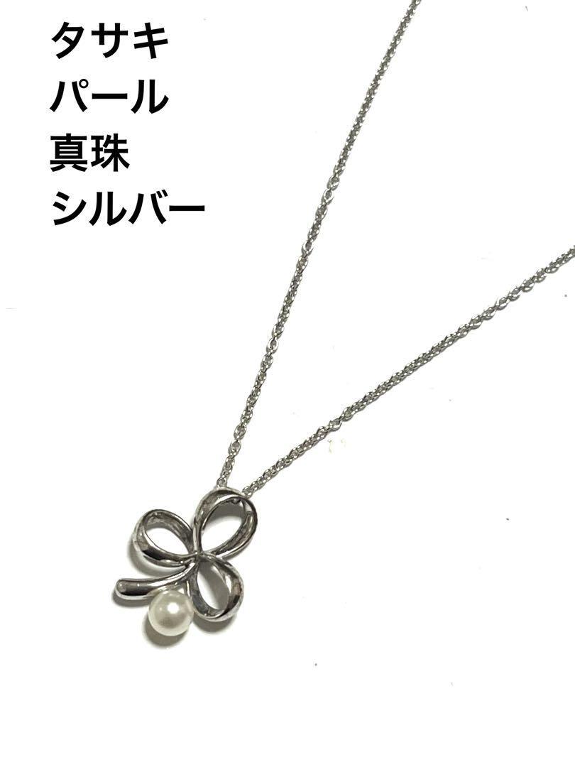タサキ パール 真珠 ネックレス シルバー TASAKI 刻印あり拍卖