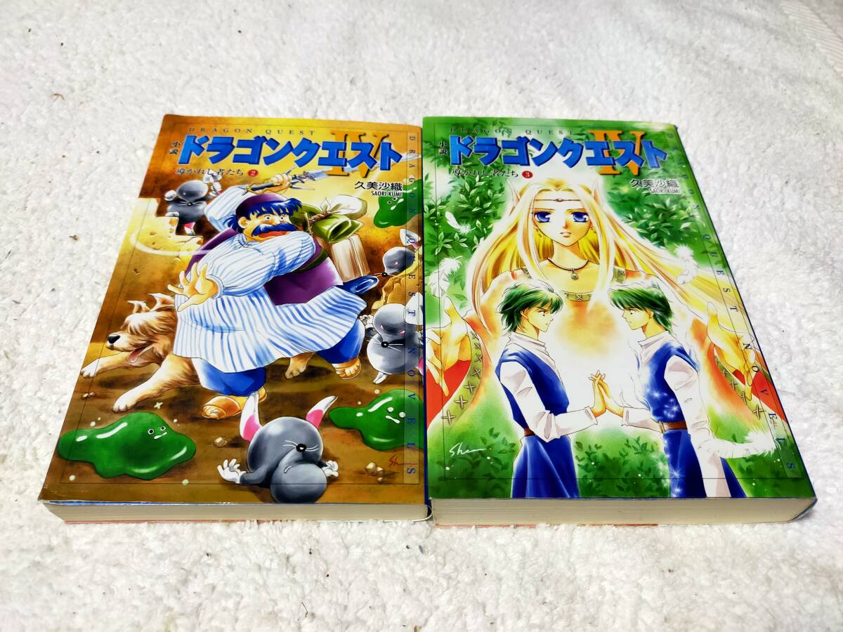 小説 ドラゴンクエストⅣ 導かれし者たち②③ 久美沙織拍卖